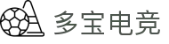 多宝电竞官方网站 - LOL、KPL赛事直播与战队分析